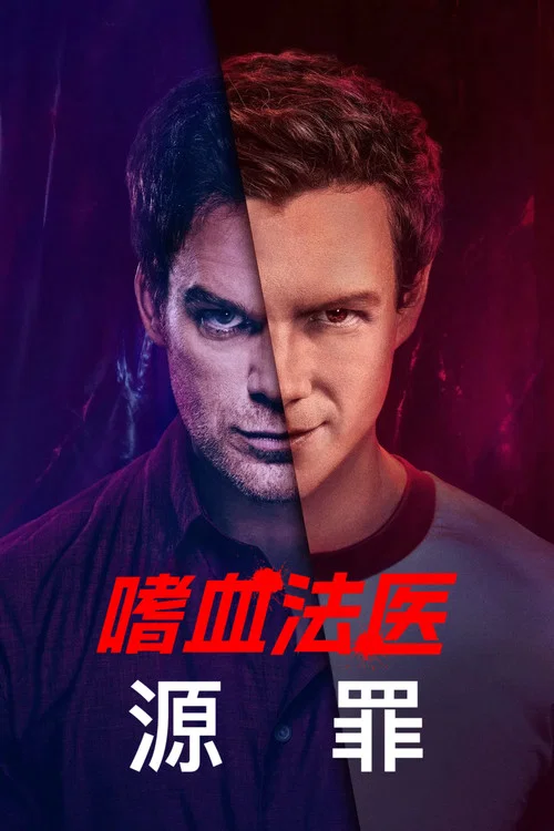 嗜血法医：源罪 第一季海报