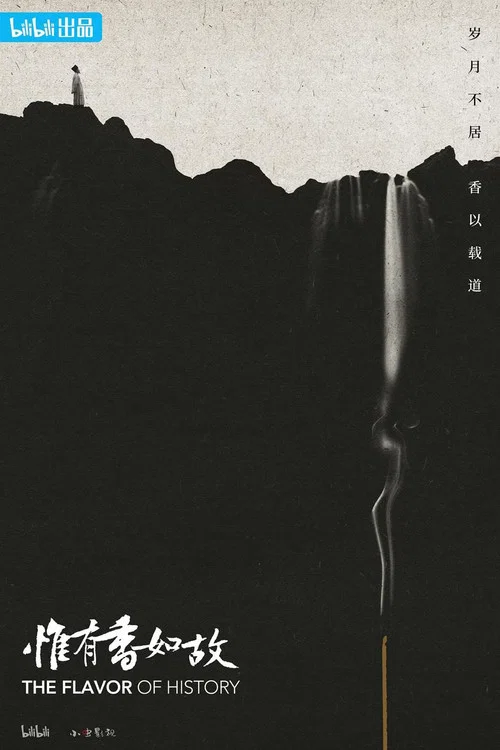 惟有香如故海报
