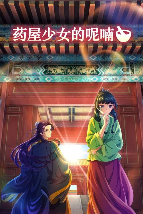 药屋少女的呢喃 第二季海报