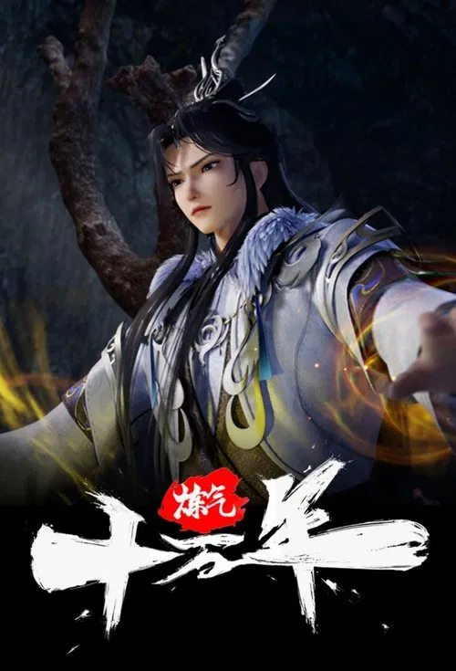 炼气十万年海报