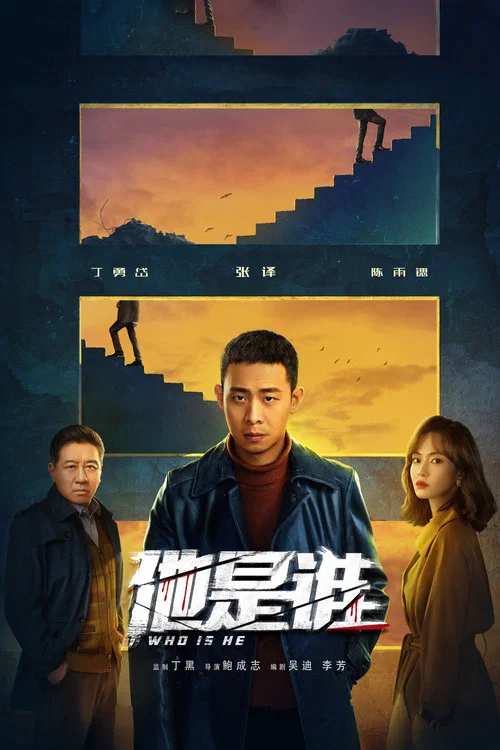 他是谁海报