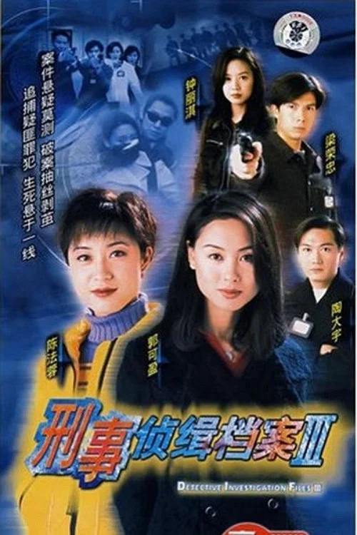 刑事侦缉档案3海报