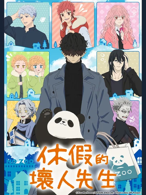 休假日的坏人先生海报