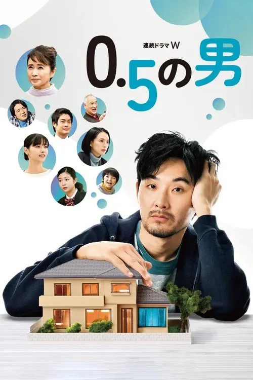 0.5的男人海报