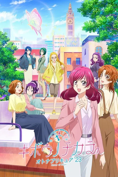 希望的力量～大人的光之美少女`23～海报