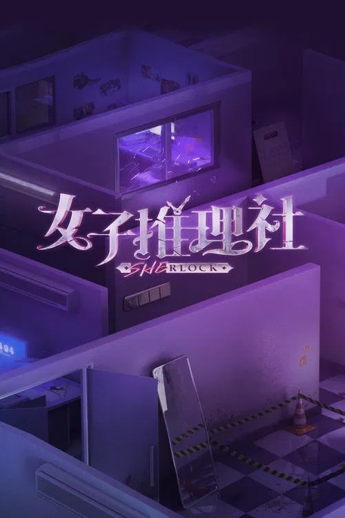 女子推理社 第一季海报
