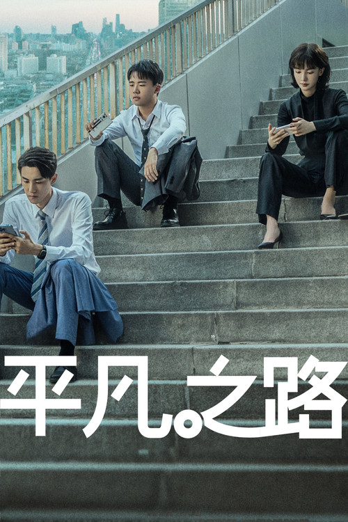 平凡之路海报