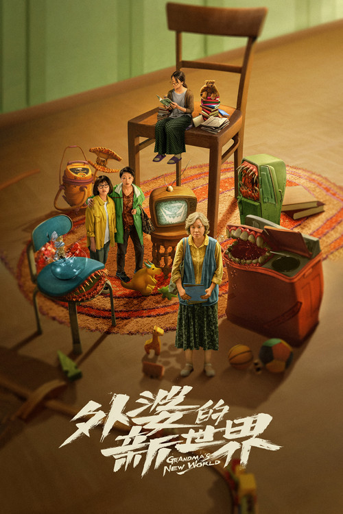 外婆的新世界海报