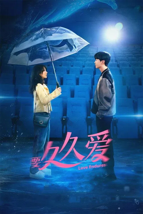 要久久爱海报