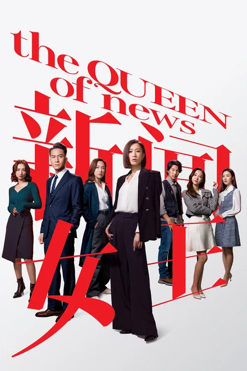 新闻女王海报