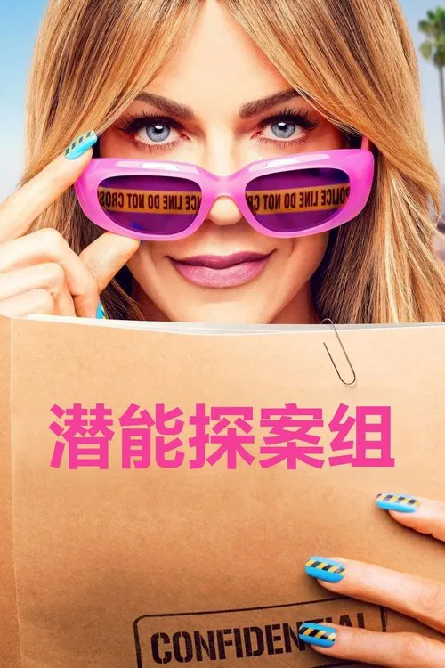 潜能探案组 第一季海报
