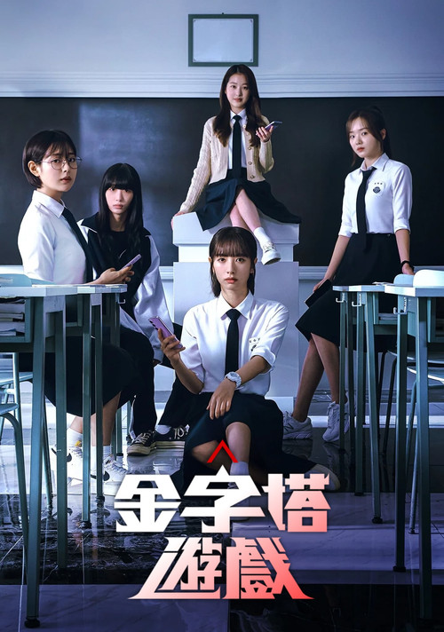 金字塔游戏海报