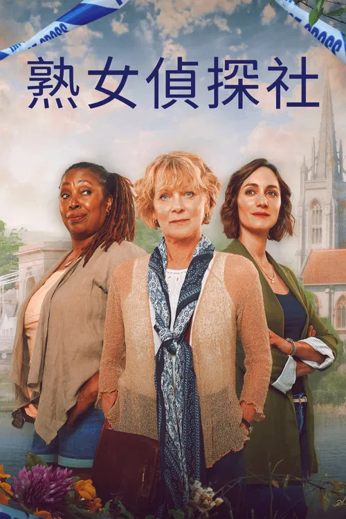 马洛谋杀俱乐部 第一季海报