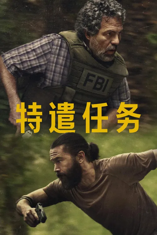 特别小组 第一季海报