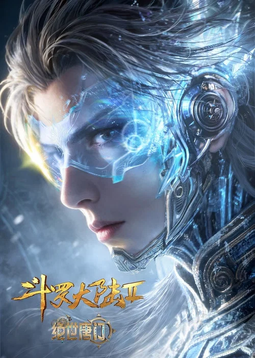 斗罗大陆Ⅱ绝世唐门 年番1海报