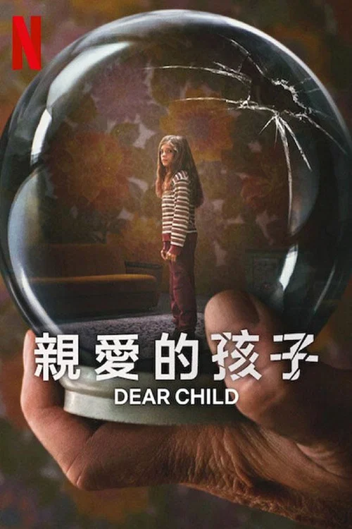亲爱的孩子海报