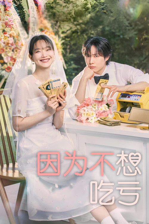 因为不想吃亏海报