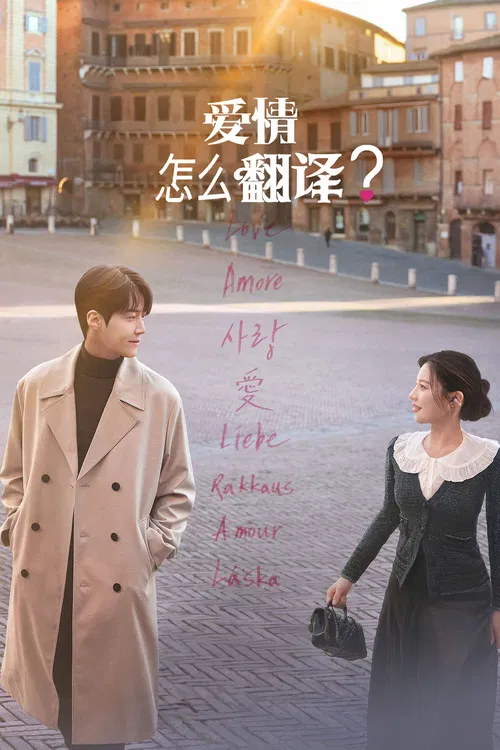 爱情怎么翻译?海报
