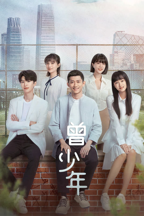 曾少年海报