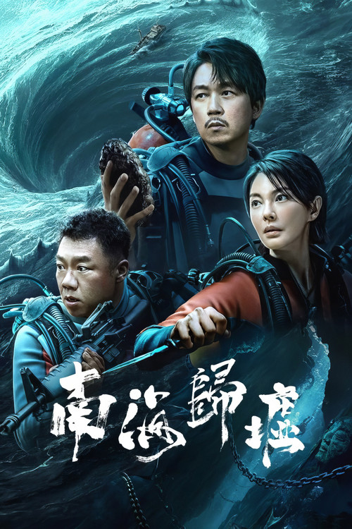 南海归墟海报