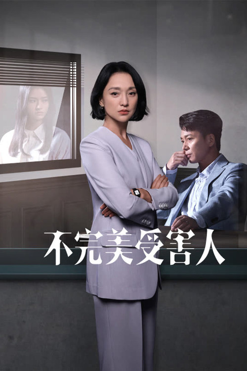 不完美受害人海报