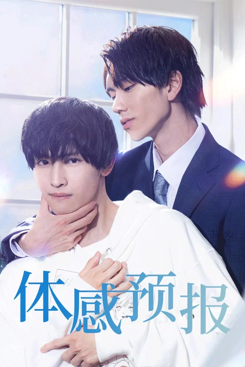 体感预报海报