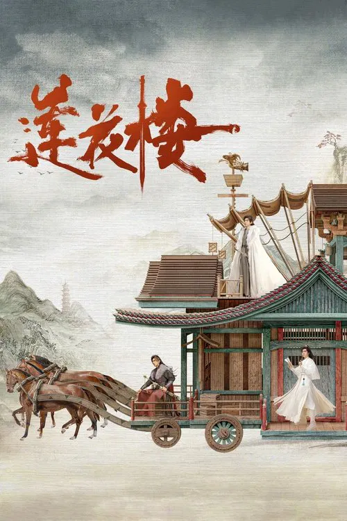 莲花楼海报