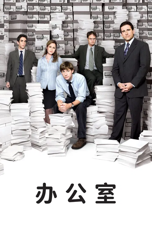 办公室 第六季海报