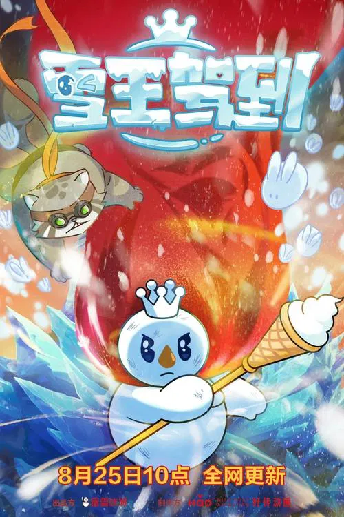 雪王驾到海报