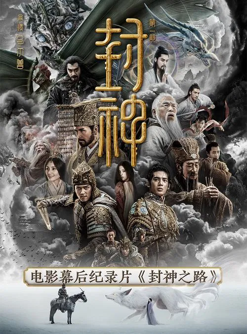封神之路海报