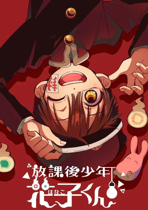 放学后少年花子君海报