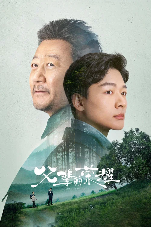 父辈的荣耀海报