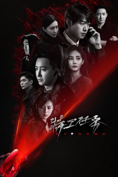 特工任务海报