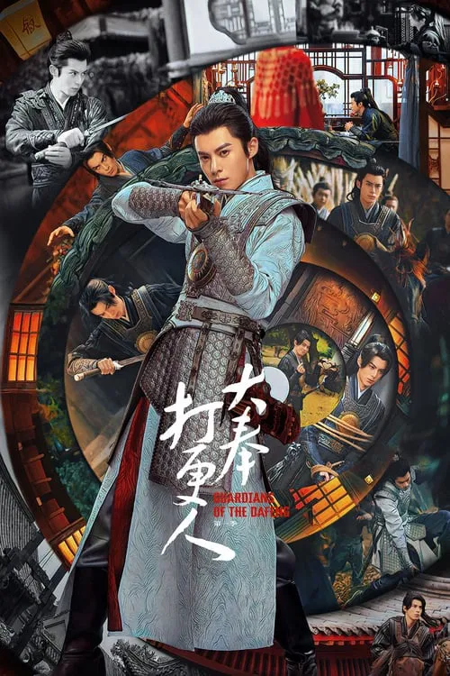 大奉打更人 第一季海报