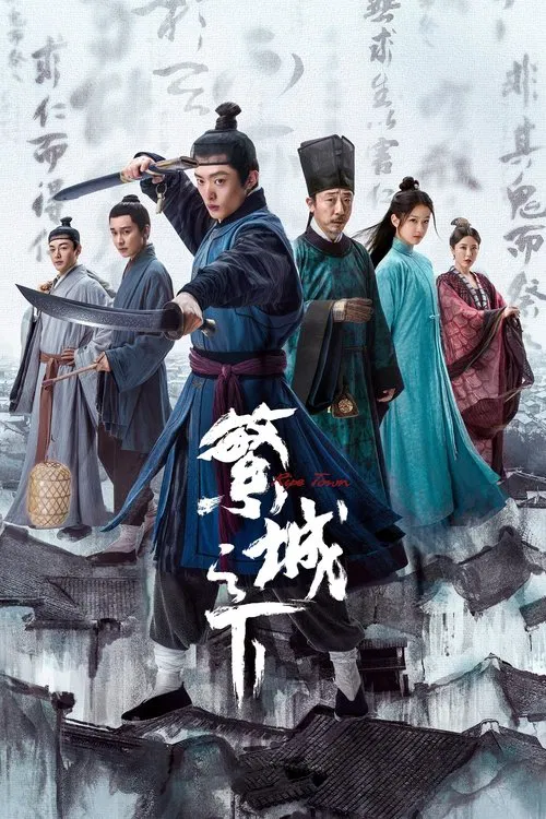 繁城之下海报