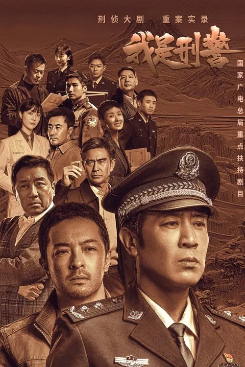 我是刑警海报