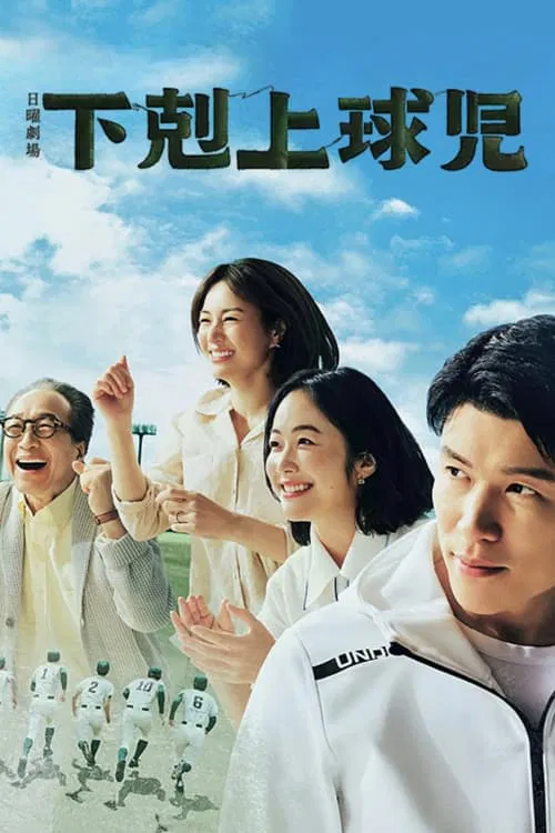下克上棒球少年海报