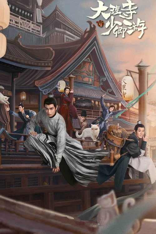 大理寺少卿游海报