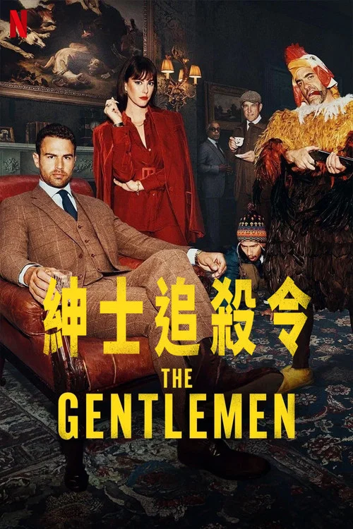 绅士们 第一季海报