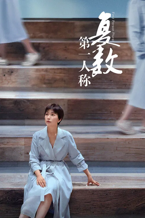 第一人称复数海报