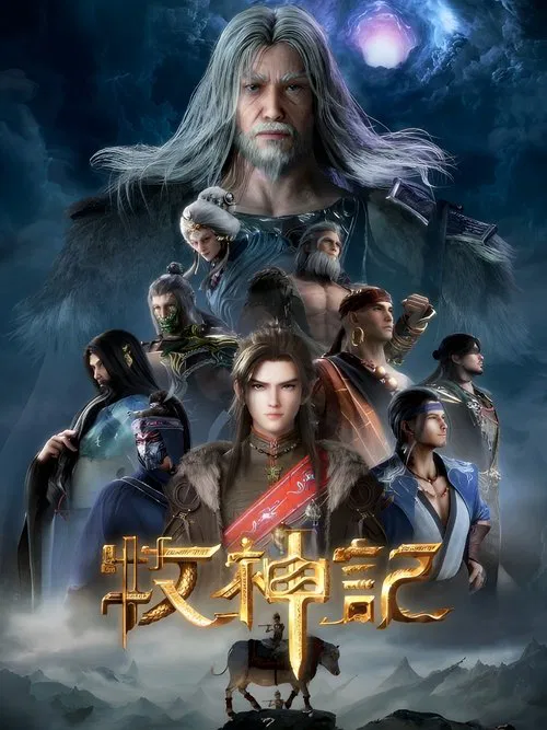 牧神记 年番2海报
