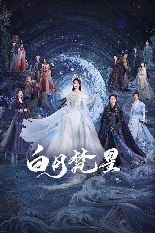白月梵星海报