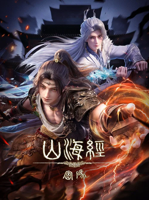 山海经密码海报