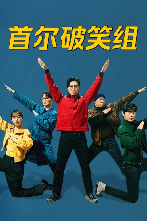 首尔破笑组海报
