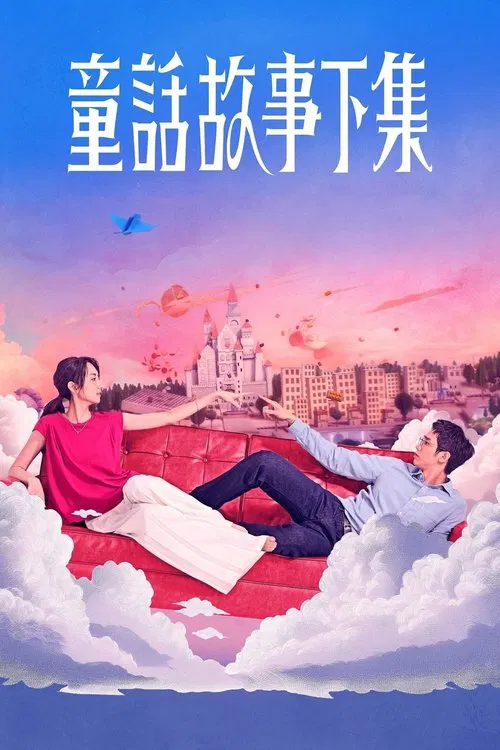 童话故事下集海报