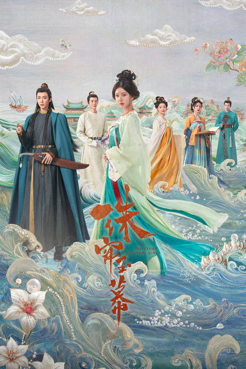 珠帘玉幕海报