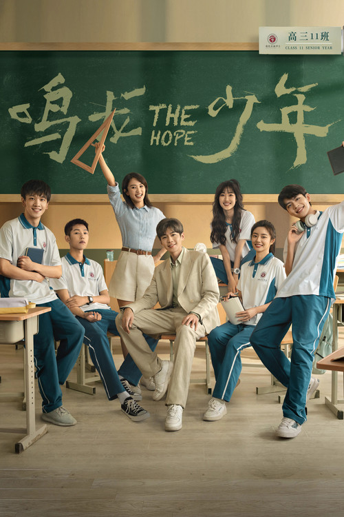 鸣龙少年海报