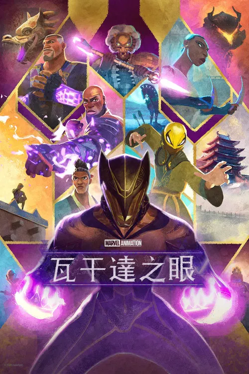 瓦坎达之眼海报
