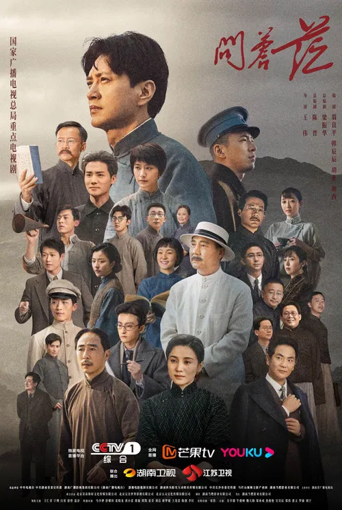 问苍茫海报