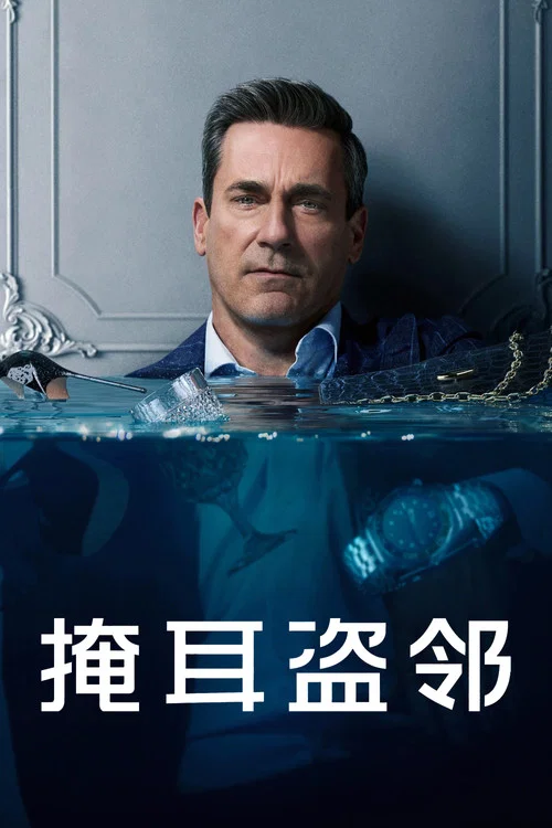 掩耳盗邻 第一季海报